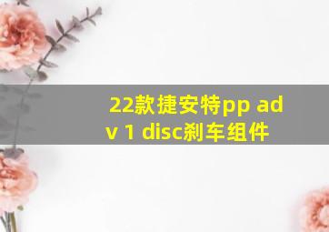 22款捷安特pp adv 1 disc刹车组件